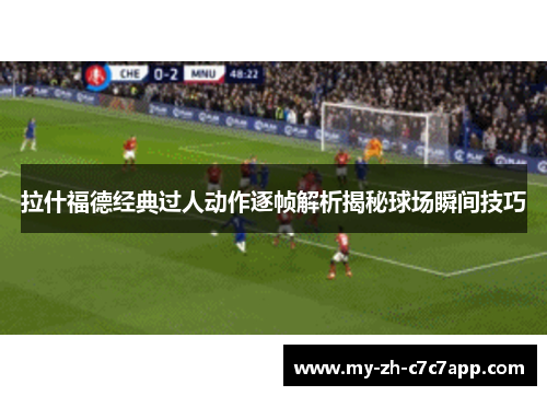 拉什福德经典过人动作逐帧解析揭秘球场瞬间技巧