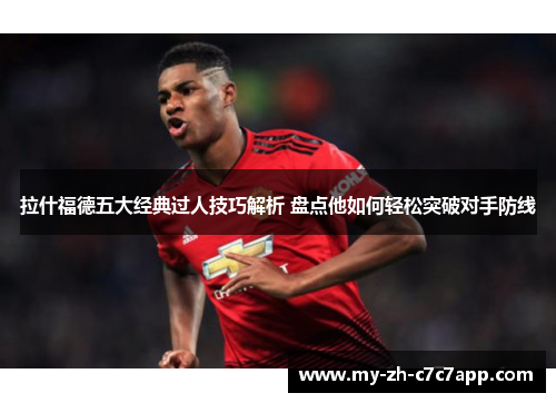 拉什福德五大经典过人技巧解析 盘点他如何轻松突破对手防线