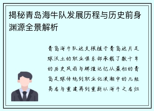 揭秘青岛海牛队发展历程与历史前身渊源全景解析