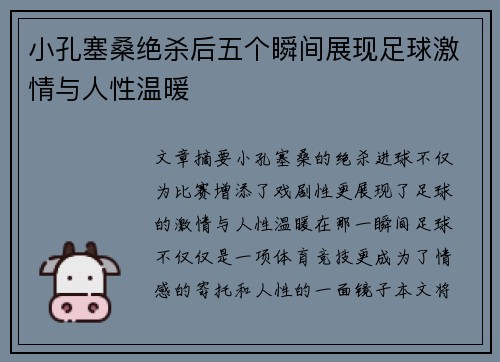 小孔塞桑绝杀后五个瞬间展现足球激情与人性温暖