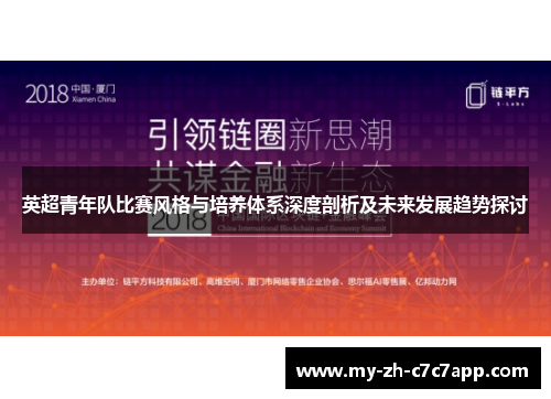 英超青年队比赛风格与培养体系深度剖析及未来发展趋势探讨