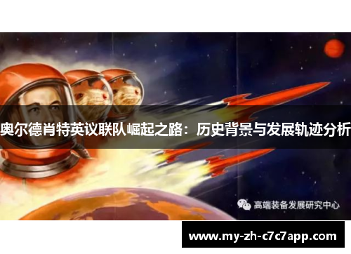 奥尔德肖特英议联队崛起之路：历史背景与发展轨迹分析