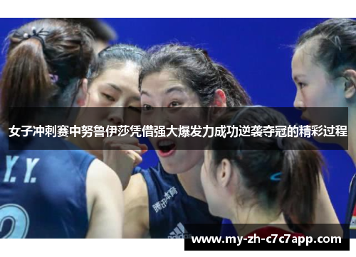 女子冲刺赛中努鲁伊莎凭借强大爆发力成功逆袭夺冠的精彩过程