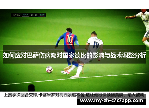 如何应对巴萨伤病潮对国家德比的影响与战术调整分析 如何应对巴萨伤病潮对国家德比的影响与战术调整分析
