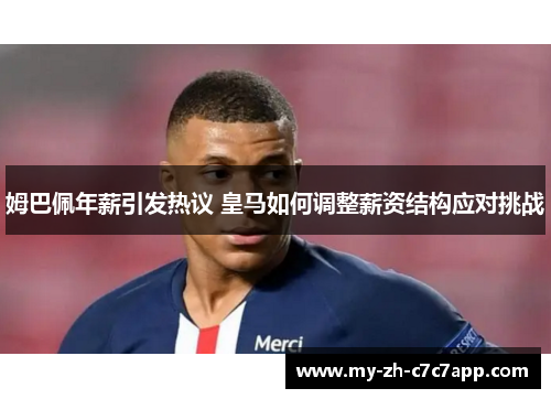 姆巴佩年薪引发热议 皇马如何调整薪资结构应对挑战