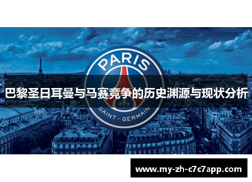 巴黎圣日耳曼与马赛竞争的历史渊源与现状分析 巴黎圣日耳曼与马赛竞争的历史渊源与现状分析