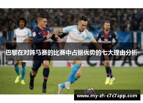 巴黎在对阵马赛的比赛中占据优势的七大理由分析