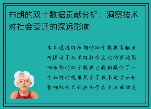 布朗的双十数据贡献分析:洞察技术对社会变迁的深远影响 布朗的双十数据贡献分析:洞察技术对社会变迁的深远影响