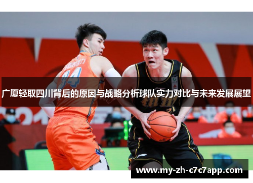 广厦轻取四川背后的原因与战略分析球队实力对比与未来发展展望