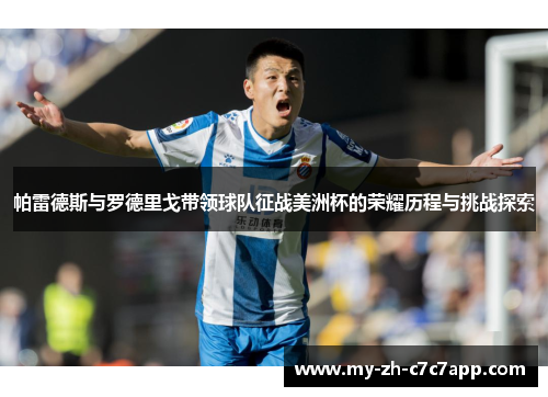 帕雷德斯与罗德里戈带领球队征战美洲杯的荣耀历程与挑战探索 帕雷德斯与罗德里戈带领球队征战美洲杯的荣耀历程与挑战探索