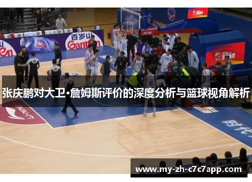 张庆鹏对大卫·詹姆斯评价的深度分析与篮球视角解析 张庆鹏对大卫·詹姆斯评价的深度分析与篮球视角解析