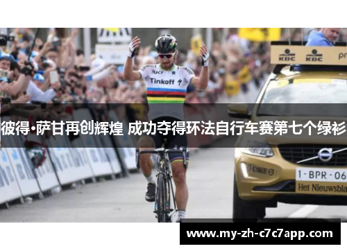 彼得·萨甘再创辉煌 成功夺得环法自行车赛第七个绿衫 彼得·萨甘再创辉煌 成功夺得环法自行车赛第七个绿衫