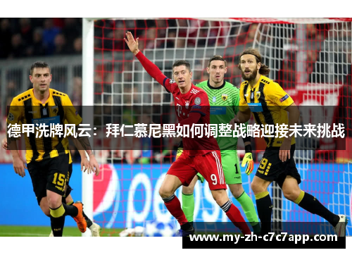 德甲洗牌风云:拜仁慕尼黑如何调整战略迎接未来挑战 德甲洗牌风云:拜仁慕尼黑如何调整战略迎接未来挑战