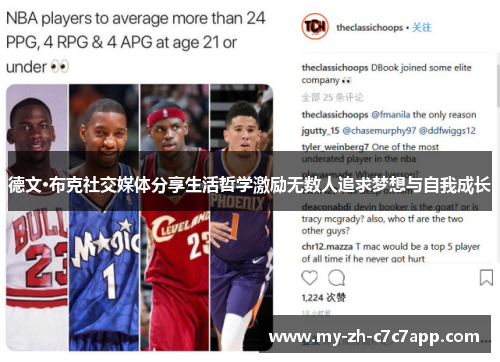 德文·布克社交媒体分享生活哲学激励无数人追求梦想与自我成长 德文·布克社交媒体分享生活哲学激励无数人追求梦想与自我成长