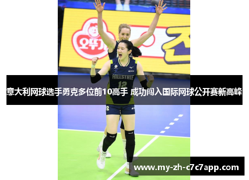 意大利网球选手勇克多位前10高手 成功闯入国际网球公开赛新高峰 意大利网球选手勇克多位前10高手 成功闯入国际网球公开赛新高峰