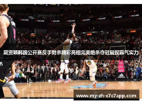 戴资颖韩国公开赛反手劈杀精彩亮相完美绝杀夺冠展现霸气实力 戴资颖韩国公开赛反手劈杀精彩亮相完美绝杀夺冠展现霸气实力