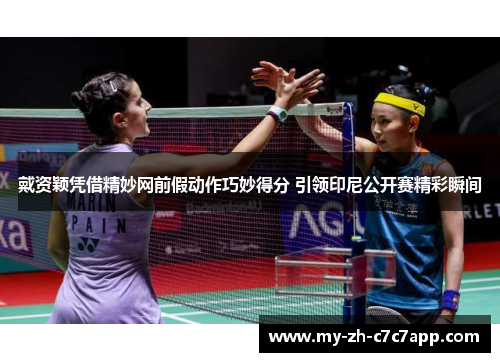 戴资颖凭借精妙网前假动作巧妙得分 引领印尼公开赛精彩瞬间 戴资颖凭借精妙网前假动作巧妙得分 引领印尼公开赛精彩瞬间