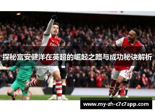 探秘富安健洋在英超的崛起之路与成功秘诀解析