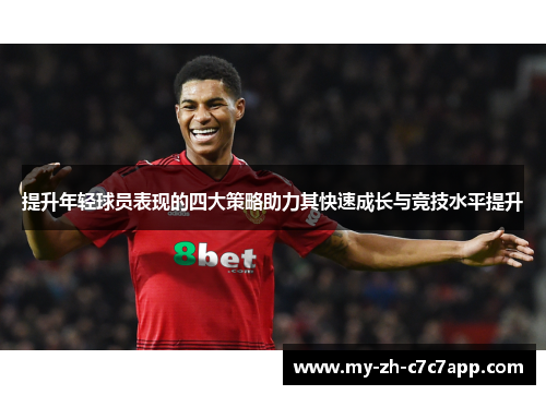 提升年轻球员表现的四大策略助力其快速成长与竞技水平提升 提升年轻球员表现的四大策略助力其快速成长与竞技水平提升