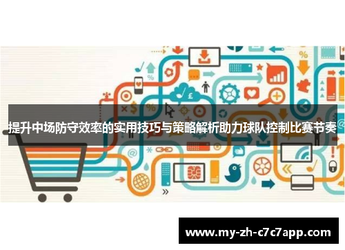 提升中场防守效率的实用技巧与策略解析助力球队控制比赛节奏