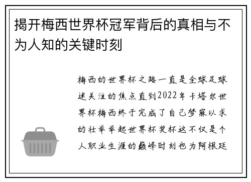 揭开梅西世界杯冠军背后的真相与不为人知的关键时刻 揭开梅西世界杯冠军背后的真相与不为人知的关键时刻