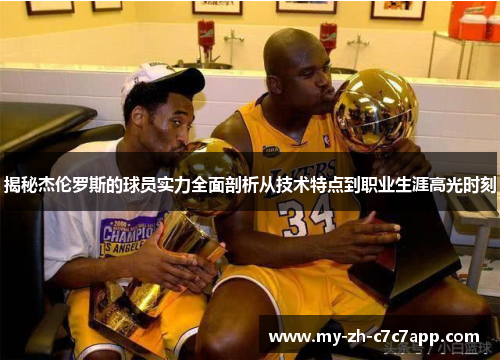 揭秘杰伦罗斯的球员实力全面剖析从技术特点到职业生涯高光时刻 揭秘杰伦罗斯的球员实力全面剖析从技术特点到职业生涯高光时刻