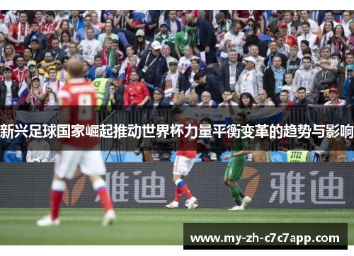 新兴足球国家崛起推动世界杯力量平衡变革的趋势与影响