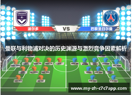 曼联与利物浦对决的历史渊源与激烈竞争因素解析