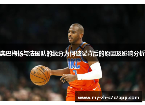 奥巴梅扬与法国队的缘分为何破裂背后的原因及影响分析 奥巴梅扬与法国队的缘分为何破裂背后的原因及影响分析