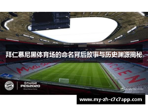 拜仁慕尼黑体育场的命名背后故事与历史渊源揭秘