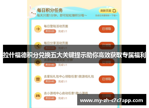 拉什福德积分兑换五大关键提示助你高效获取专属福利
