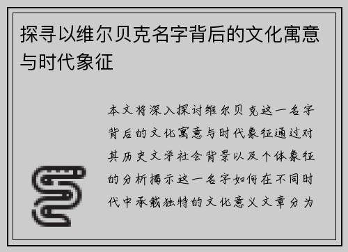 探寻以维尔贝克名字背后的文化寓意与时代象征 探寻以维尔贝克名字背后的文化寓意与时代象征