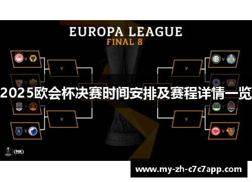 2025欧会杯决赛时间安排及赛程详情一览 2025欧会杯决赛时间安排及赛程详情一览