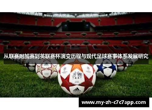 从联赛附加赛到英联赛杯演变历程与现代足球赛事体系发展研究 从联赛附加赛到英联赛杯演变历程与现代足球赛事体系发展研究