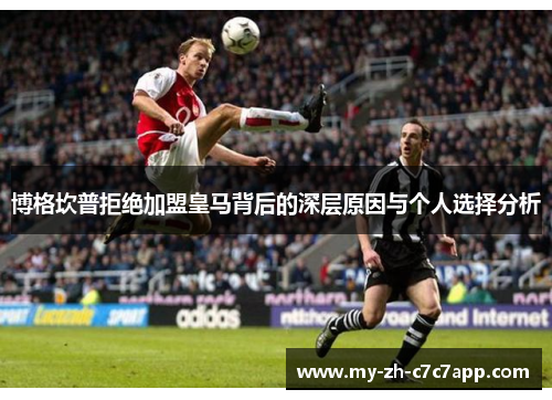 博格坎普拒绝加盟皇马背后的深层原因与个人选择分析 博格坎普拒绝加盟皇马背后的深层原因与个人选择分析