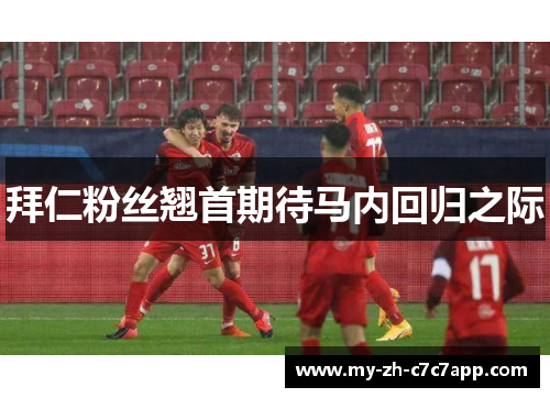 拜仁粉丝翘首期待马内回归之际