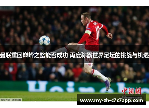 曼联重回巅峰之路能否成功 再度称霸世界足坛的挑战与机遇