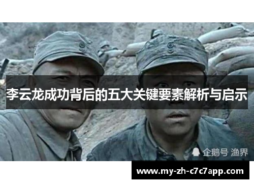 李云龙成功背后的五大关键要素解析与启示