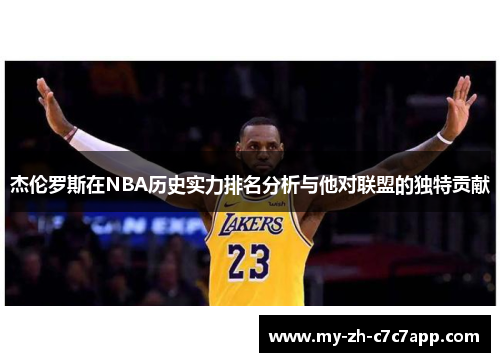 杰伦罗斯在NBA历史实力排名分析与他对联盟的独特贡献