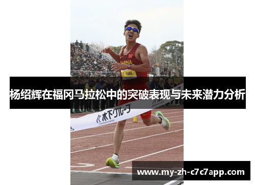 杨绍辉在福冈马拉松中的突破表现与未来潜力分析