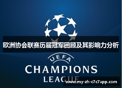 欧洲协会联赛历届冠军回顾及其影响力分析