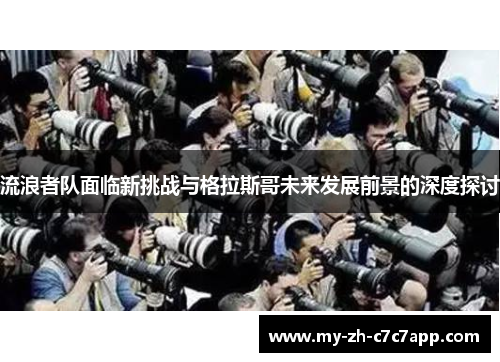 流浪者队面临新挑战与格拉斯哥未来发展前景的深度探讨 流浪者队面临新挑战与格拉斯哥未来发展前景的深度探讨