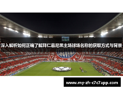 深入解析如何正确了解拜仁慕尼黑主场球场名称的获取方式与背景 深入解析如何正确了解拜仁慕尼黑主场球场名称的获取方式与背景
