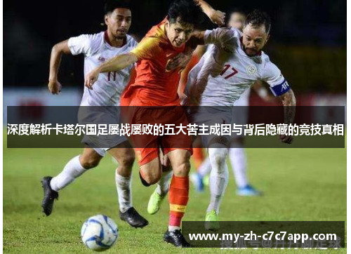 深度解析卡塔尔国足屡战屡败的五大苦主成因与背后隐藏的竞技真相 深度解析卡塔尔国足屡战屡败的五大苦主成因与背后隐藏的竞技真相