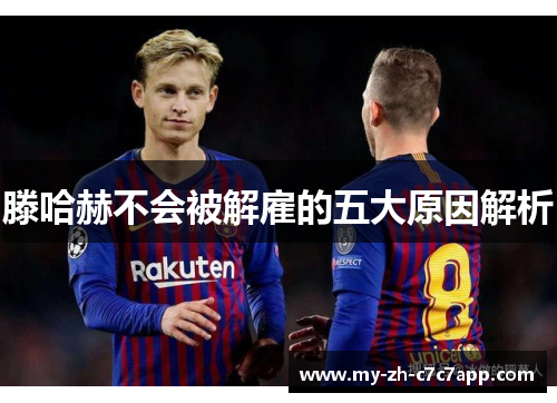 滕哈赫不会被解雇的五大原因解析 滕哈赫不会被解雇的五大原因解析