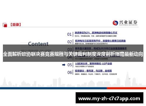 全面解析欧协联决赛竞赛规程与关键裁判制度深度剖析指南最新动向 全面解析欧协联决赛竞赛规程与关键裁判制度深度剖析指南最新动向