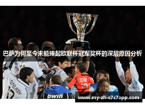巴萨为何至今未能捧起欧联杯冠军奖杯的深层原因分析 巴萨为何至今未能捧起欧联杯冠军奖杯的深层原因分析