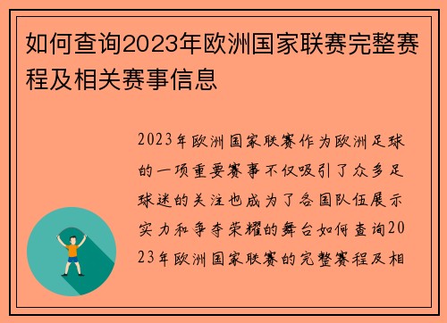 如何查询2023年欧洲国家联赛完整赛程及相关赛事信息 如何查询2023年欧洲国家联赛完整赛程及相关赛事信息