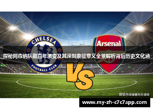 探秘阿森纳队徽百年演变及其深刻象征意义全景解析背后历史文化涵 探秘阿森纳队徽百年演变及其深刻象征意义全景解析背后历史文化涵