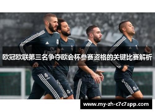 欧冠欧联第三名争夺欧会杯参赛资格的关键比赛解析